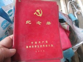 老日记本老笔记本封皮：（货号190609）中国共产党锦州市第五次代表大会纪念册1979