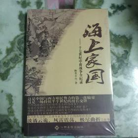 海上家国：十七世纪中荷战争全纪录