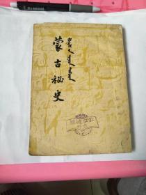 蒙古秘史-开明文史丛刊