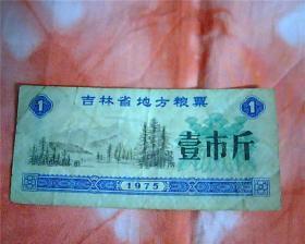 1975年吉林省地方粮票【壹市斤】