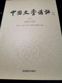 中国文学讲话·第8册：辽金元文学