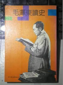 毛泽东读史