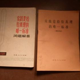 70年代末   实践是检验真理的唯一标准(问题解答)(通俗讲话)2本合售