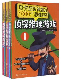 培养超级神童的1000个思维游戏(共6册)