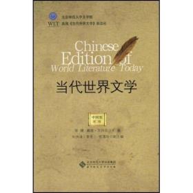 当代世界文学(中国版)