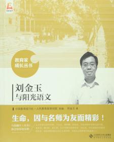 教育家成长丛书：刘金玉与阳光语文