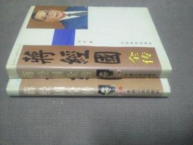 蒋经国全传(上、下册合售!)，1996一版一印
