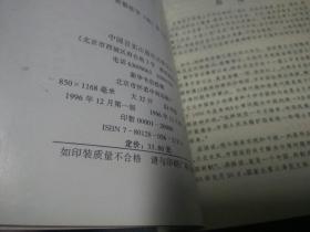 蒋经国全传(上、下册合售!)，1996一版一印
