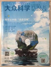 大众科学 2018年 11月 NO.343 邮发代号：66-19