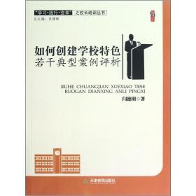 如何创建学校特色若干典型案例评析