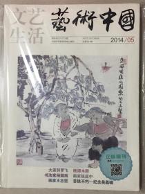 文艺生活 艺术中国 2014年 第5期 总第944期 邮发代号：42-6