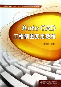 Auto CAD工程制图实用教程