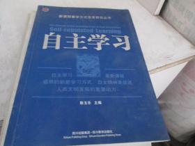 新课程教学方式变革研究丛书：自主学习