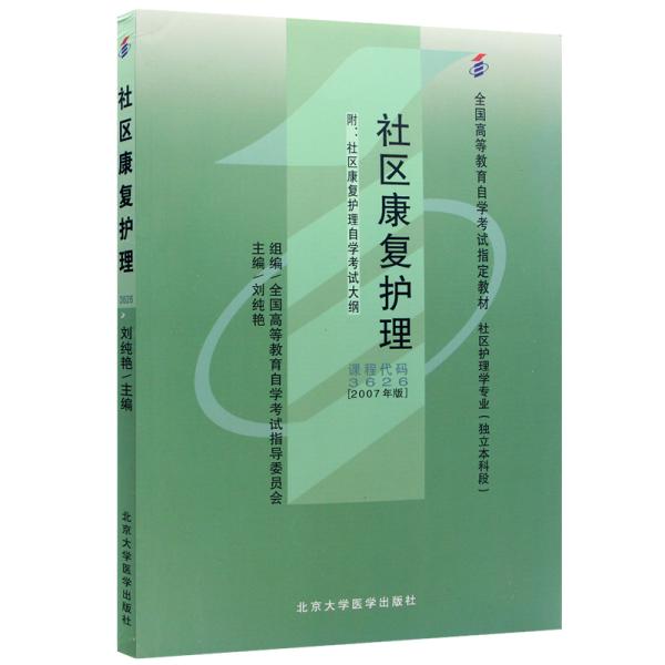 社区康复护理:2007年版