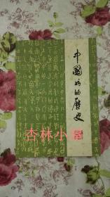 中国书的历史