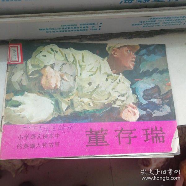 董存瑞（库存未阅本 ）