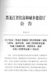 2019黑龙江建设工程计价依据 建设工程施工仪器仪表台班费用定额+建筑与装饰工程消耗量定额+施工机械台班费用定额