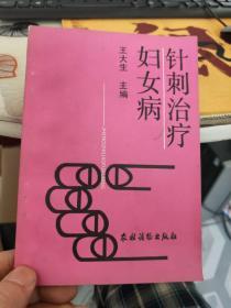妇女病针刺疗法