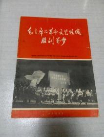 毛主席的革命文艺路线胜利万岁 陆海空三军驻京部队无产阶级革命派文体战士联合演出委员会