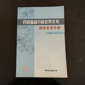 药品监督行政处罚文书制作实用手册