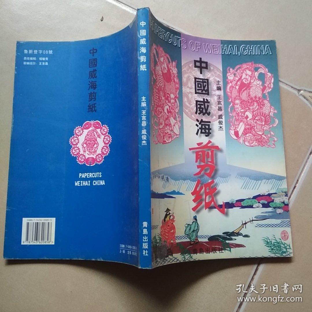 中国威海剪纸....A49