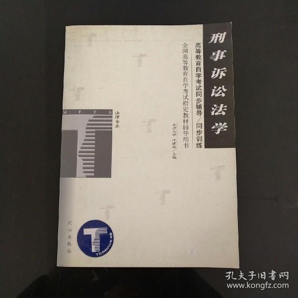 刑事诉讼法学——全国高等教育自学考试同步辅导·同步训练（最新版）