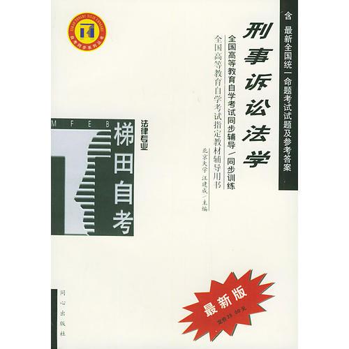 刑事诉讼法学——全国高等教育自学考试同步辅导·同步训练（最新版）