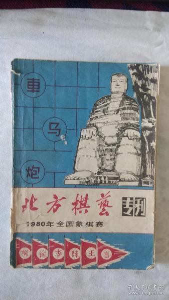 北方棋艺 专刊（1980年全国象棋赛）