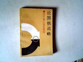 论围棋战略（日本九段加藤正夫.著），有发票