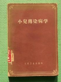 小儿传染病学/ 人民卫生出版社   /潘伯民 等译