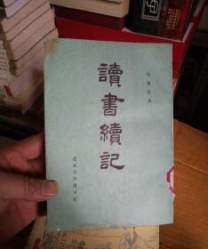 读书续记（影印本）