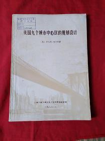 美国九个城市中心区的规划设计(16开)