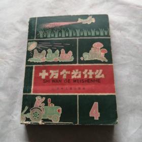 十万个为什么（4）1961