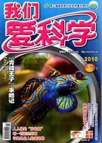 我们爱科学2010年1-6月上下、7月上下、8月上下.总第573、575、576、578、579、581、582、584、585、587、588、590、591-593、594-596期.14册合售