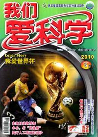 我们爱科学2010年1-6月上下、7月上下、8月上下.总第573、575、576、578、579、581、582、584、585、587、588、590、591-593、594-596期.14册合售