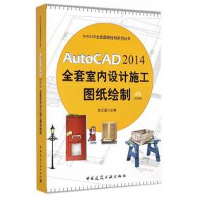 AutoCAD 2014全套室内设计施工图纸绘制