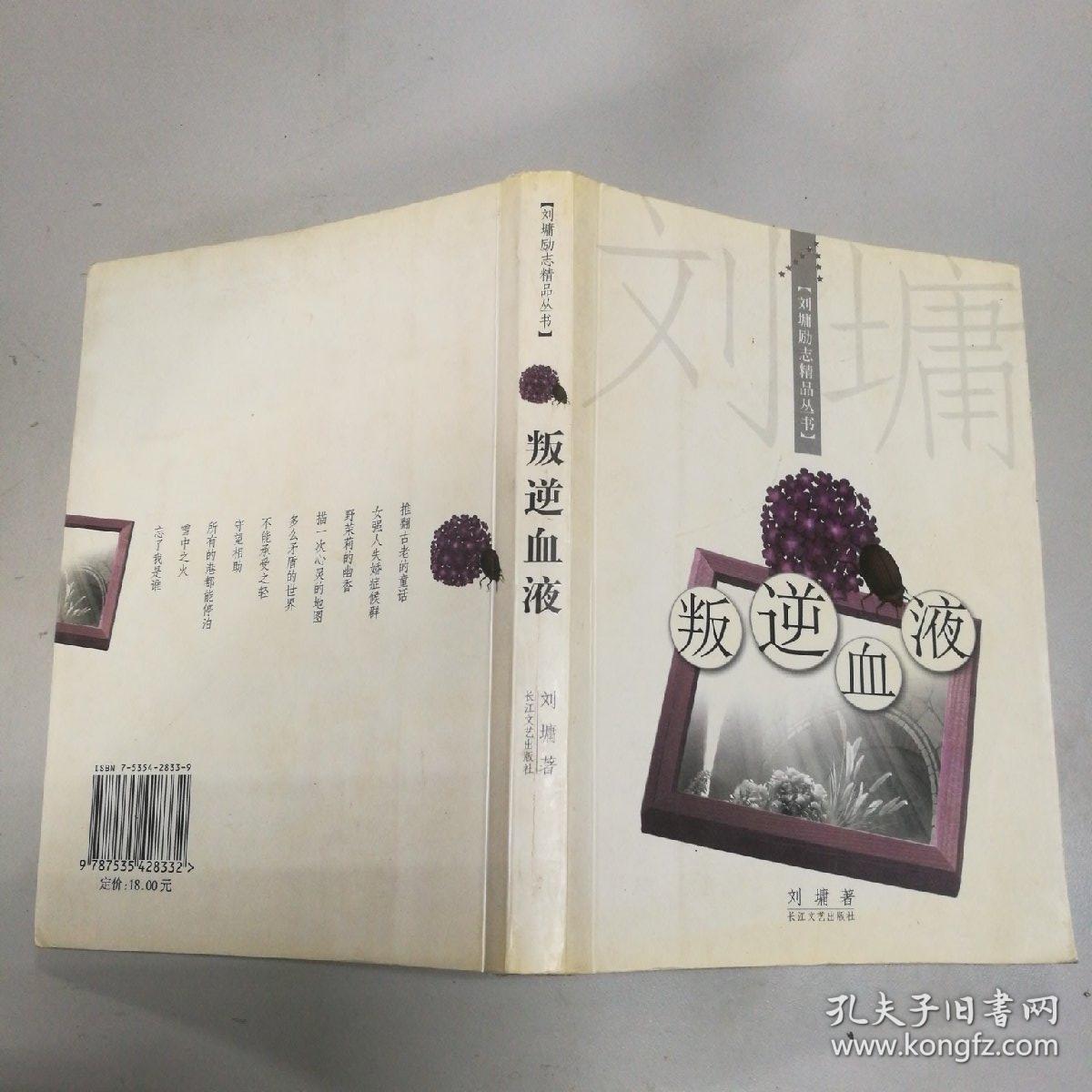 叛逆血液：刘墉励志精品丛书