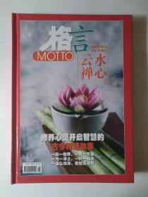 格言2012年增刊云水禅心