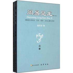 周易见龙:《易经》的社会、历史、哲学、文化汇解与评析