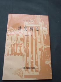 民国史料笔记丛书——洪宪惨史