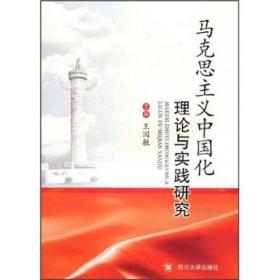 马克思主义中国化理论与实践研究