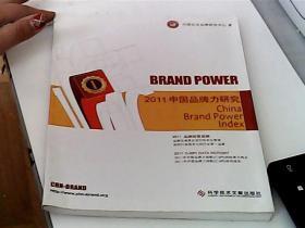 2011中国品牌力研究