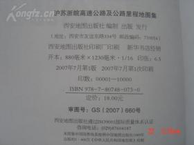 沪苏浙皖高速公路及公路里程地图集（2007年版大16开本）