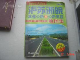 沪苏浙皖高速公路及公路里程地图集（2007年版大16开本）