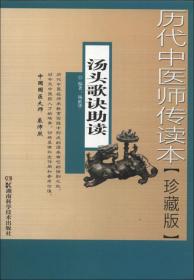 历代中医师传读本（珍藏版）：汤头歌诀助读