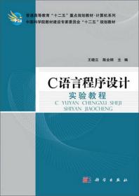 C语言程序设计实验教程