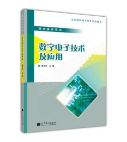 数字电子技术及应用