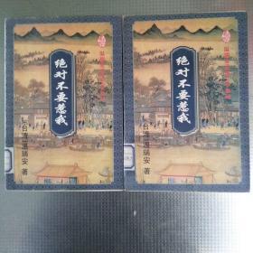 绝对不要惹我（上下）
