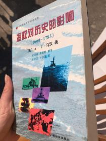 海权对历史的影响：1660-1783