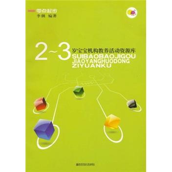 2-3岁宝宝机构教养活动资源库